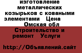 изготовление металлических козырьков с коваными элементами › Цена ­ 7 500 - Омская обл. Строительство и ремонт » Услуги   